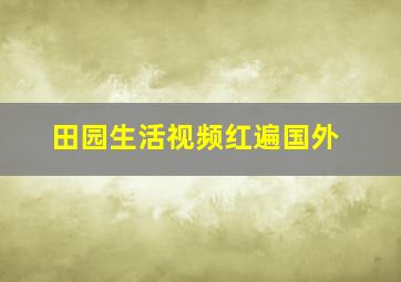 田园生活视频红遍国外