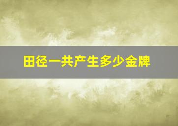 田径一共产生多少金牌