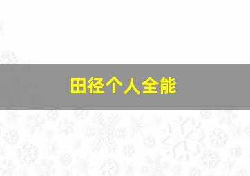 田径个人全能