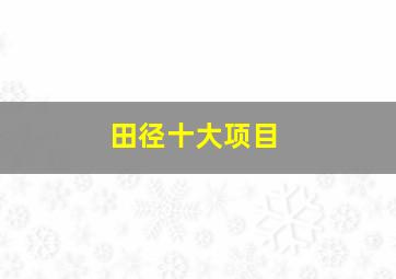 田径十大项目