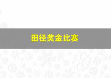 田径奖金比赛