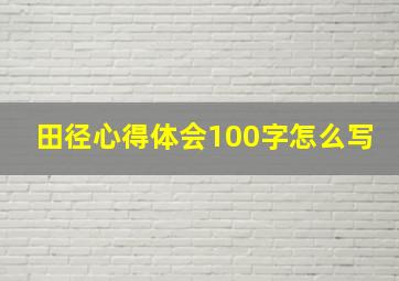 田径心得体会100字怎么写