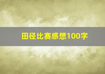 田径比赛感想100字