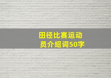 田径比赛运动员介绍词50字