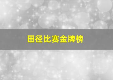 田径比赛金牌榜