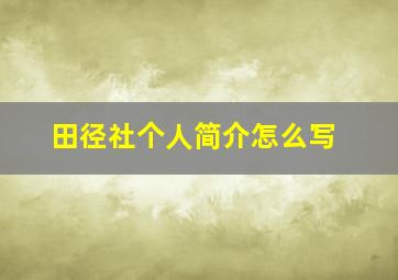 田径社个人简介怎么写