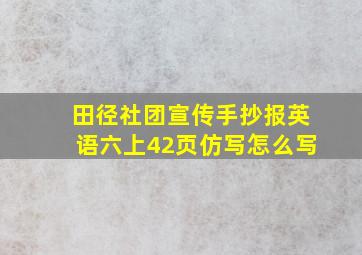 田径社团宣传手抄报英语六上42页仿写怎么写