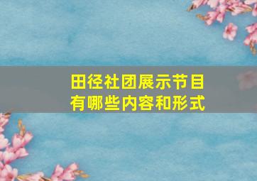 田径社团展示节目有哪些内容和形式