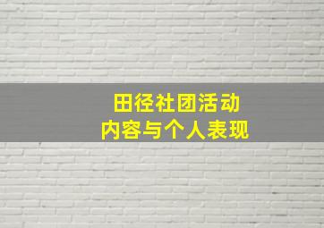 田径社团活动内容与个人表现