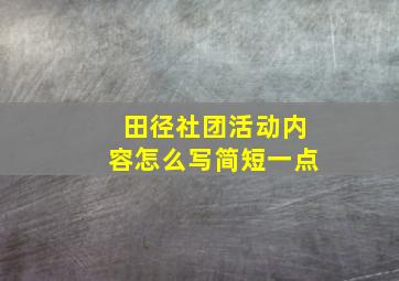 田径社团活动内容怎么写简短一点