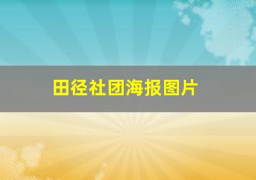 田径社团海报图片