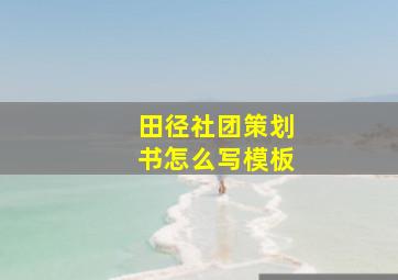 田径社团策划书怎么写模板