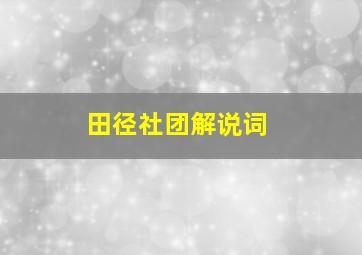 田径社团解说词