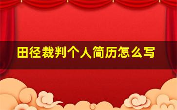 田径裁判个人简历怎么写