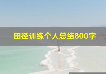 田径训练个人总结800字