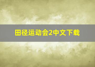 田径运动会2中文下载