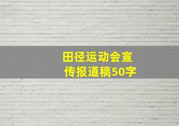 田径运动会宣传报道稿50字