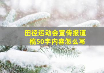 田径运动会宣传报道稿50字内容怎么写