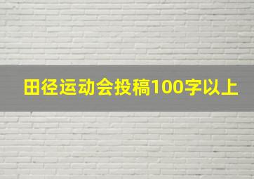 田径运动会投稿100字以上