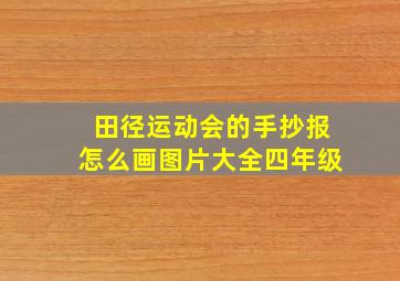 田径运动会的手抄报怎么画图片大全四年级