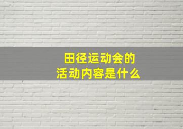 田径运动会的活动内容是什么