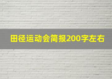 田径运动会简报200字左右