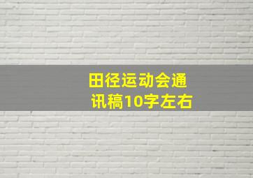 田径运动会通讯稿10字左右