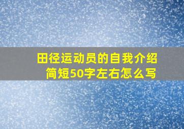 田径运动员的自我介绍简短50字左右怎么写