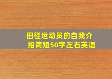 田径运动员的自我介绍简短50字左右英语