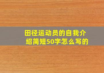 田径运动员的自我介绍简短50字怎么写的