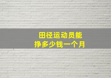 田径运动员能挣多少钱一个月