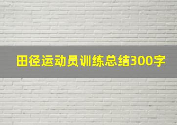 田径运动员训练总结300字