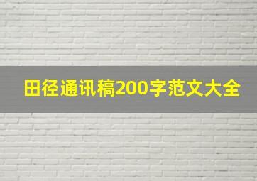 田径通讯稿200字范文大全