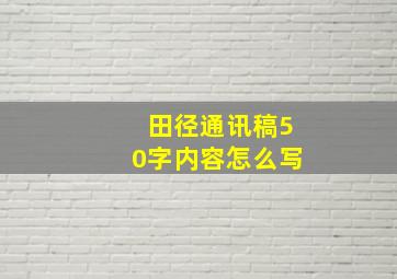 田径通讯稿50字内容怎么写