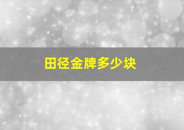 田径金牌多少块