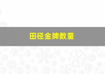 田径金牌数量