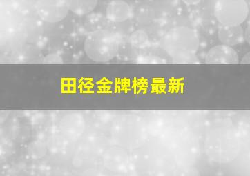 田径金牌榜最新