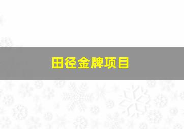 田径金牌项目