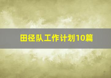 田径队工作计划10篇