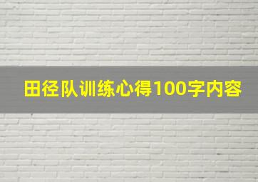 田径队训练心得100字内容