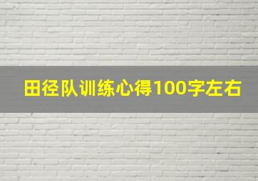 田径队训练心得100字左右