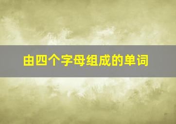 由四个字母组成的单词