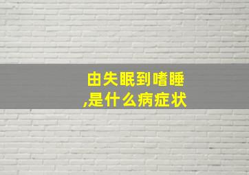 由失眠到嗜睡,是什么病症状