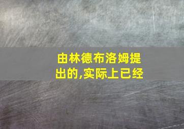 由林德布洛姆提出的,实际上已经