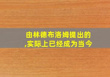 由林德布洛姆提出的,实际上已经成为当今