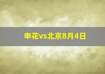 申花vs北京8月4日