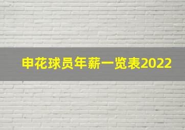 申花球员年薪一览表2022