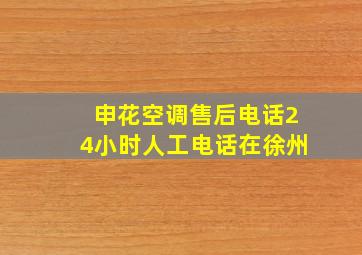 申花空调售后电话24小时人工电话在徐州