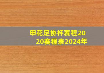 申花足协杯赛程2020赛程表2024年