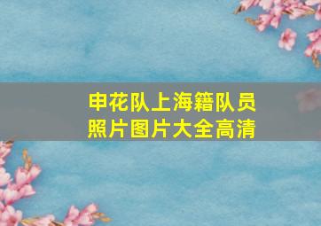 申花队上海籍队员照片图片大全高清